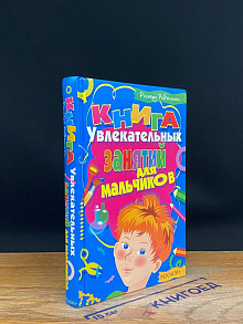 Книга увлекательных занятий для мальчиков