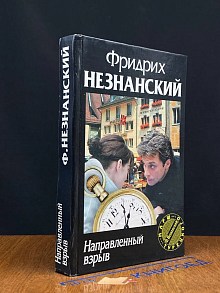 Направленный взрыв