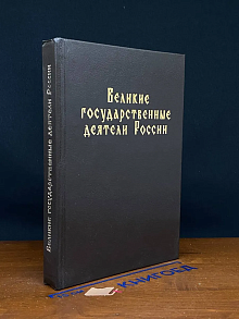 Великие государственные деятели России