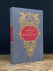 Басурман