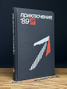 Приключения 89. Сборник повестей