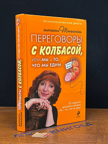 Переговоры с колбасой, или Мы - то, что мы едим