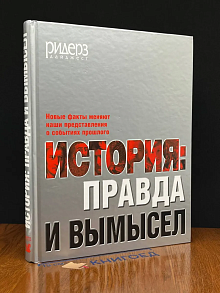 История. Правда и вымысел