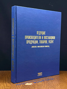 Ведущие производители и поставщики продукции