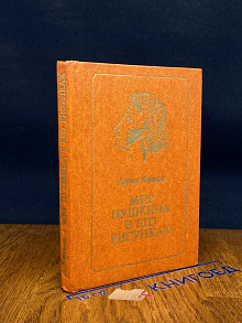Мир Пушкина в его рисунках