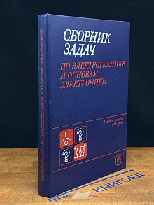 Сборник задач по электротехнике и основам электроники