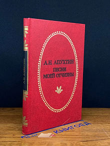 А. Н. Апухтин. Песни моей Отчизны