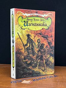 Изгнанники