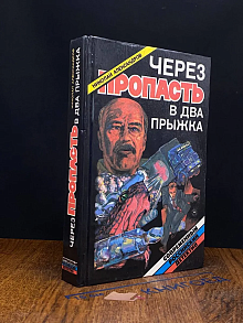 Через пропасть в два прыжка