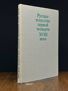 Русское искусство первой четверти XVIII века