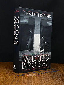 Вместе или врозь?