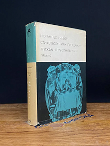 Иоганнес Р. Бехер. Стихотворения. Прощание