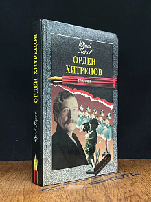 Орден хитрецов