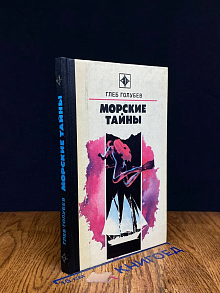 Морские тайны