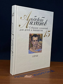 А. Лиханов. Собрание сочинений для детей и юнош-ва. Том 15