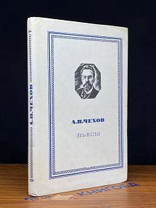 Чехов. Пьесы