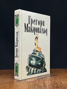 Г. Макдональд. Собрание сочинений в 5 томах. Том 3
