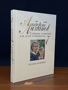 А. Лиханов. Собрание сочинений для детей и юношества. Т. 7