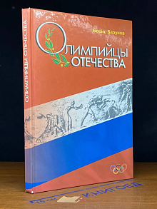 Олимпийцы отечества (автограф автора)