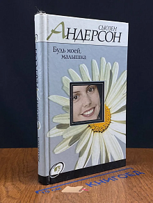 Будь моей, малышка