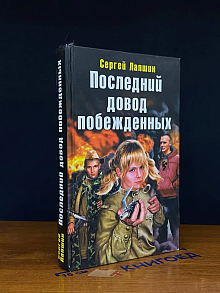 Последний довод побежденных