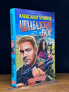 Ашхабадский вор