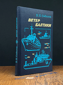 Ветер Балтики. Часть 2