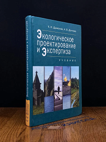 Экологическое проектирование и экспертиза
