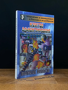 Искусство администрирования Практическое руководство