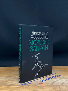 Морские записи