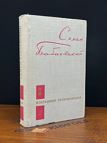 Семен Бабаевский. Избранные произведения. Том 1