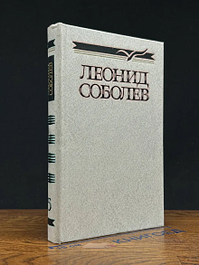 Леонид Соболев. Собрание сочинений в 5 томах. Том 5