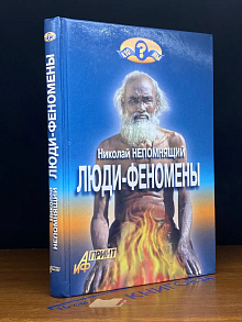 Люди-феномены