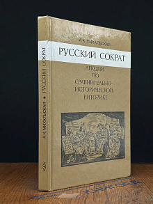 Русский Сократ. Лекции по сравнительно-исторической риторике