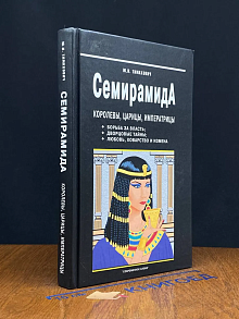 Семирамида. Королевы, царицы, императрицы