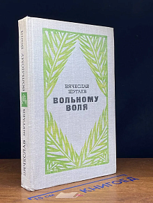 Вольному воля