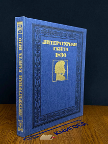 Литературная газета А. С. Пушкина и А. А. Дельвига