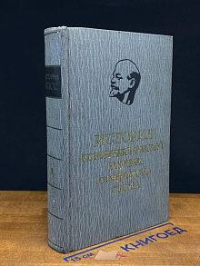 История Коммунистической партии Советского Союза. Том 2