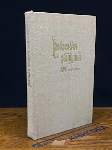 Русская женщина XVIII столетия