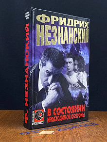 В состоянии необходимой обороны