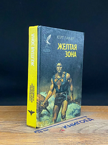 Желтая зона