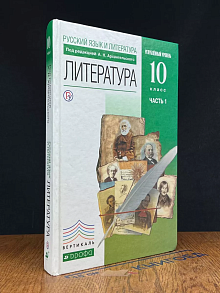 Литература. 10 класс. Часть 1. Углубл. уровень. Учебник