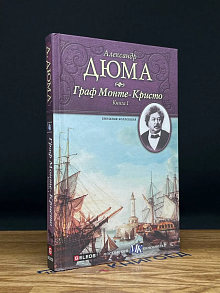 Граф Монте-Кристо. Книга 1