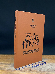 Жизнь Иисуса