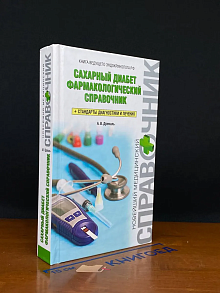 Сахарный диабет. Фармакологический справочник