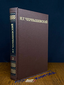Н. Г. Чернышевский. Собрание сочинений в 5 томах. Том 3