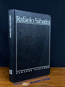 Рафаэль Сабатини. Собрание сочинений. В 8 томах. Том 3