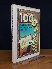 1000 советов по экономии в быту