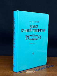 Азбука камней-самоцветов
