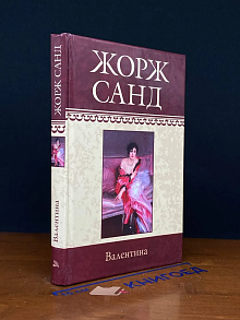 Валентина (Том 2)